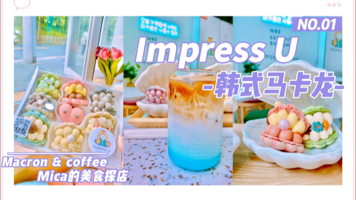 魔都探店：韩式马卡龙