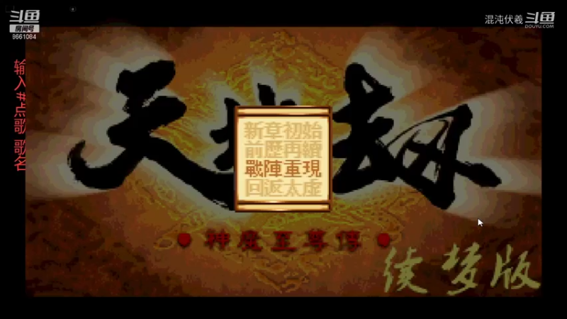 天地劫（续梦版）16