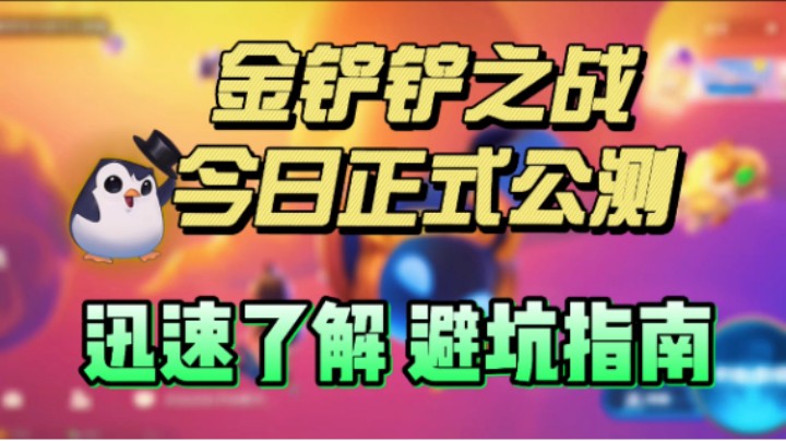 金铲铲之战：云顶之弈手游今日正式上线！ 避坑指南！