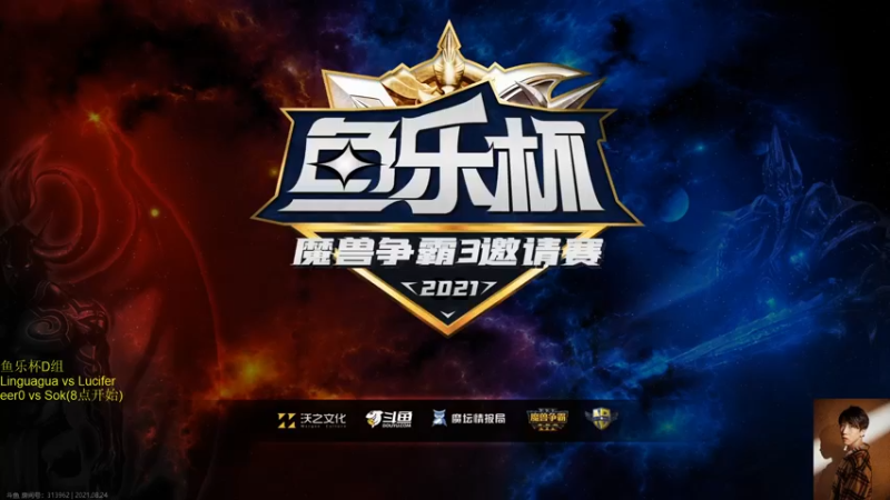 【2021-08-24 19点场】iameer0：【直播】鱼乐杯小组赛
