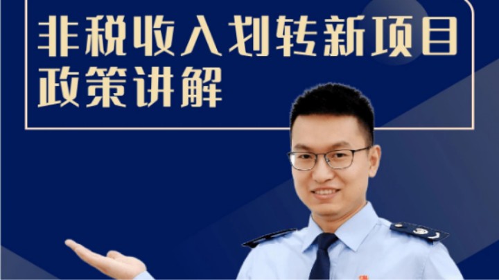 非税收入划转新项目政策讲解 20210826 09点场
