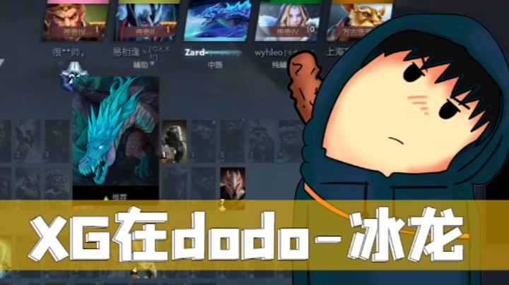 XG天梯单排-中单冰龙，无敌！