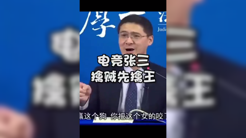 电竞张三，擒贼先擒王