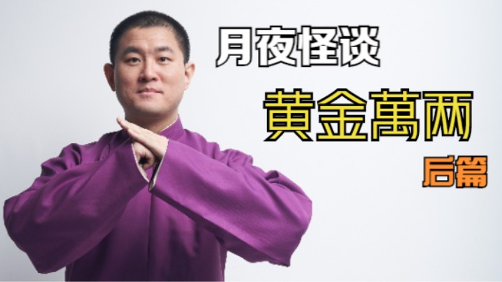 【怪谈】黄金万两.后篇