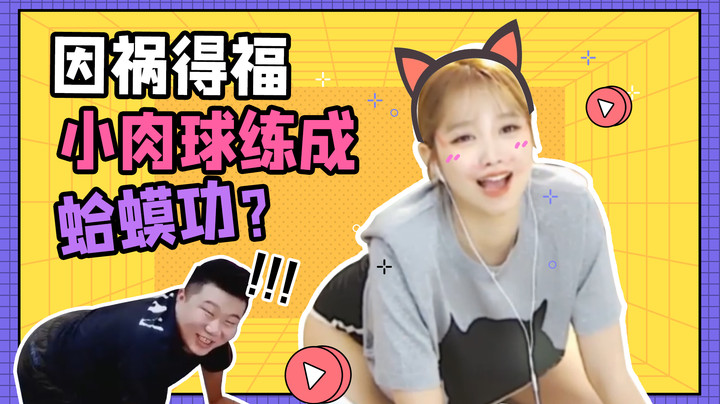 因祸得福，小肉球练成蛤蟆功？【小肉球阿】