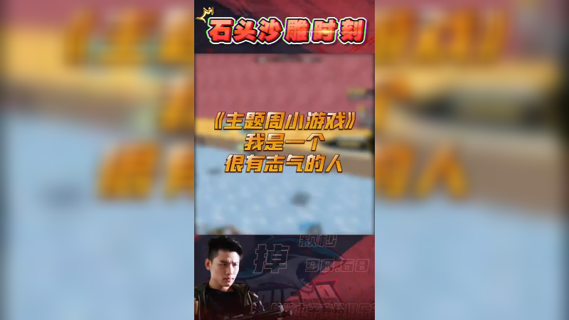 主题周小游戏，跳跳乐是个体感游戏