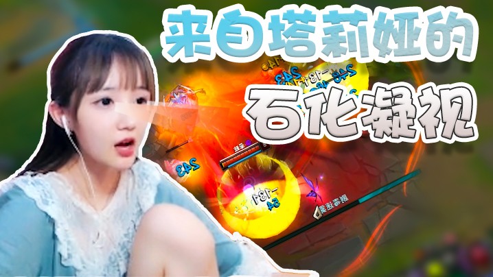 让你们见识一下塔莉娅的蛇女！