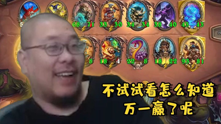 【炉石王师傅】不试试看怎么知道，万一赢了呢