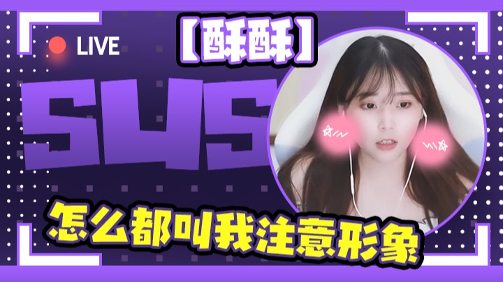 【酥酥】怎么都叫我注意形象