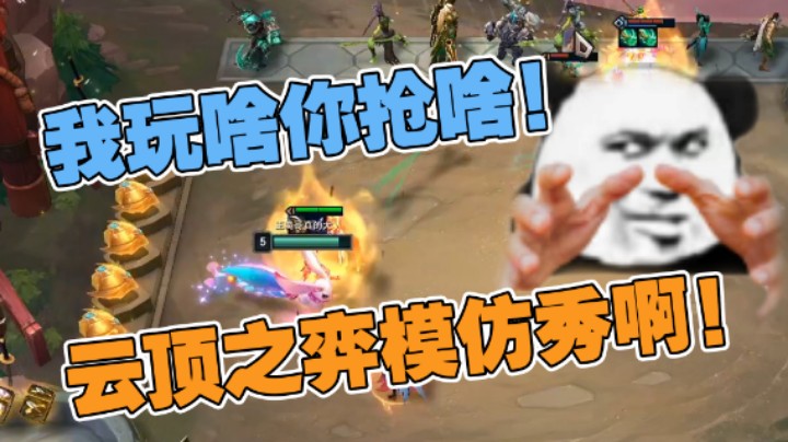【弈哥】我玩啥你抢啥！云顶之弈模仿秀啊！