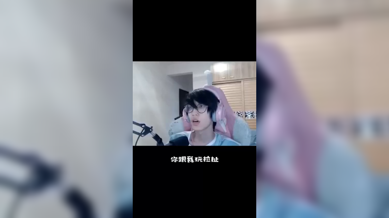《拉 扯》