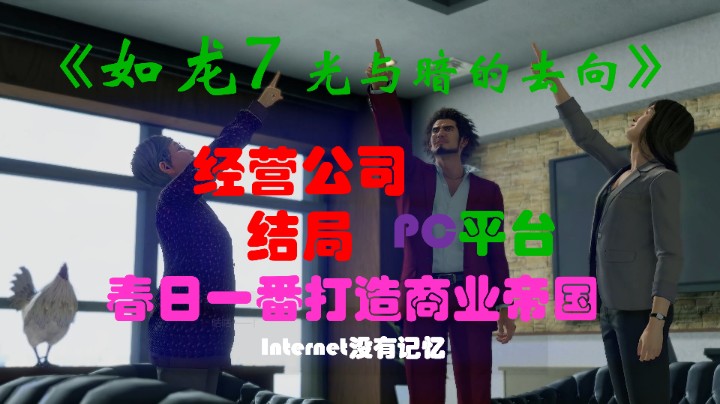 《光与暗的去向》PC平台 经营公司结局 春日一番打造商业帝国