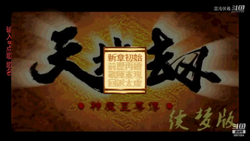 天地劫（续梦版）11