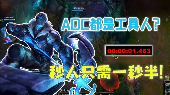 ADC都是工具人？秒人只需一秒半！