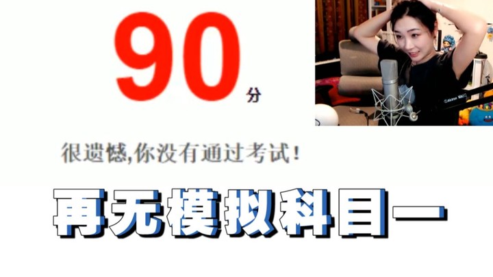 【女流】以后再无模拟考科目一