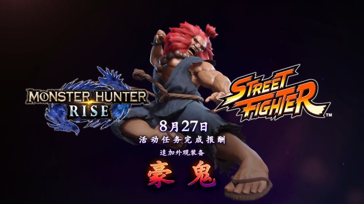 《怪物猎人：崛起》联动《街头霸王》 8月27日发布