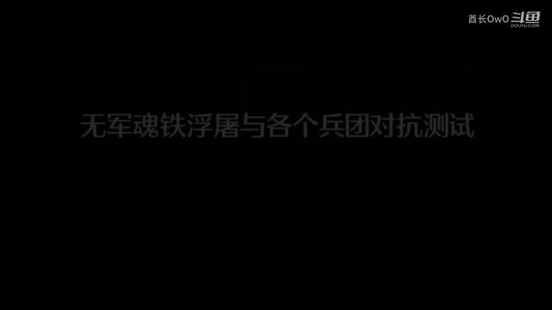无军魂铁浮屠与各个兵团对抗测试