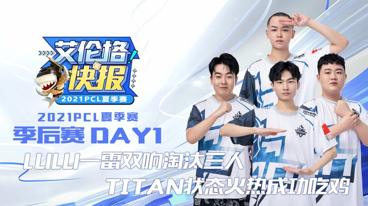 艾伦格快报12：LULU一雷双响淘汰三人 TITAN状态火热成功吃鸡