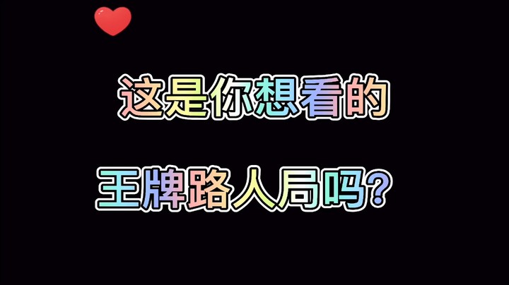 王牌路人局打成这样可还行？