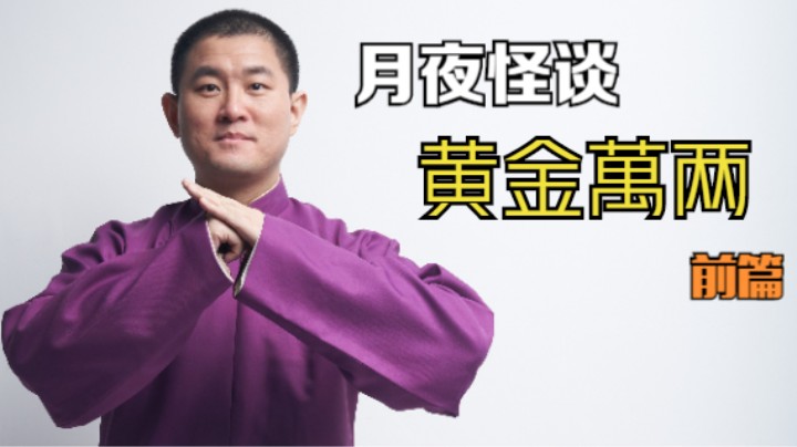 【怪谈】黄金万两.前篇