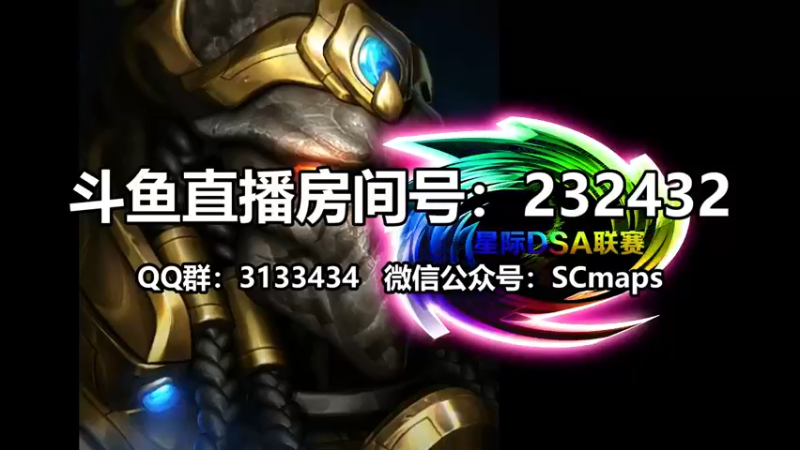 【2021-08-26 00点场】星际DSA联赛：天使風暴™️ 專業版