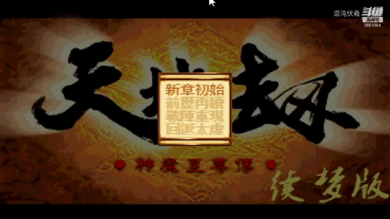 天地劫（续梦版）28