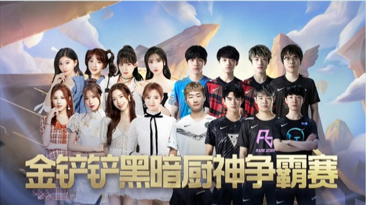金铲铲黑暗厨神争霸赛