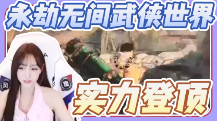 【南波儿大魔王】永劫无间武侠世界实力登顶