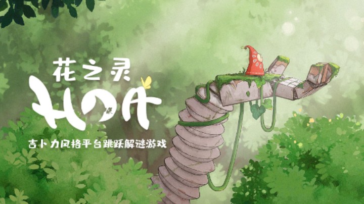 花之灵Hoa：在平台上跳跃的童话故事