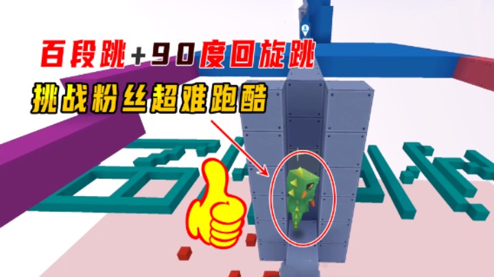 迷你世界：挑战超难粉丝地图！小墨用上了百段跳和90度直角转身跳