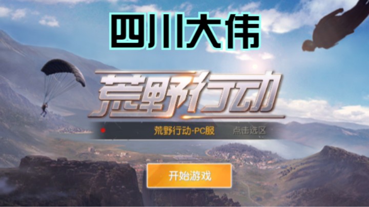四川大伟的精彩时刻 20210826 21点场(4)