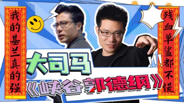 《我 是 峡 谷 郭 德 纲》