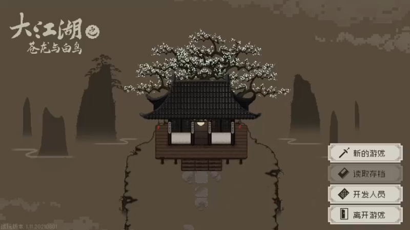 zard1991：试玩大江湖，像素武侠，圆梦时间