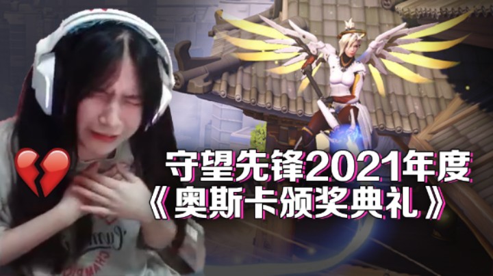 【织田】守望先锋2021年度奥斯卡颁奖典礼！