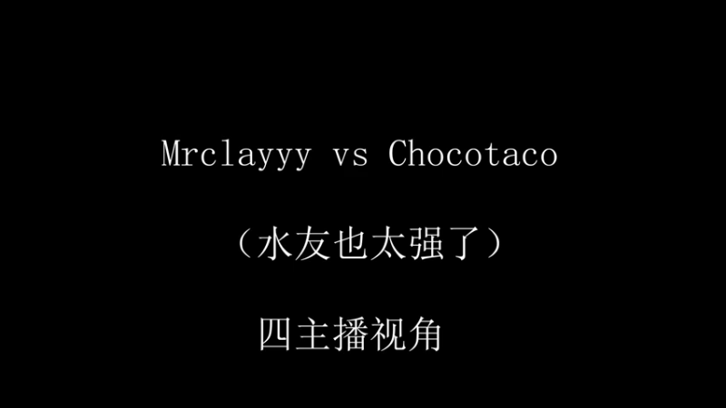 Chocotaco第三弹。带水友刷欧美主播副本的第二天