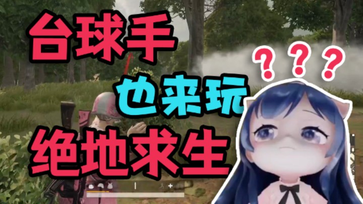 【一条小团团】台球手也来玩绝地求生？