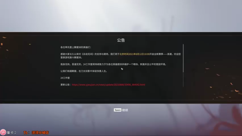 【2021-08-26 19点场】摩卡加冰丶：永劫无间 + 神佑释放 ~