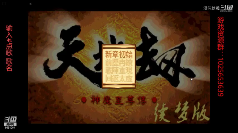 天地劫（续梦版）10