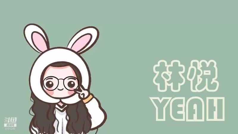 【2021-08-25 16点场】林悦YEAH：200吨的快乐丫！