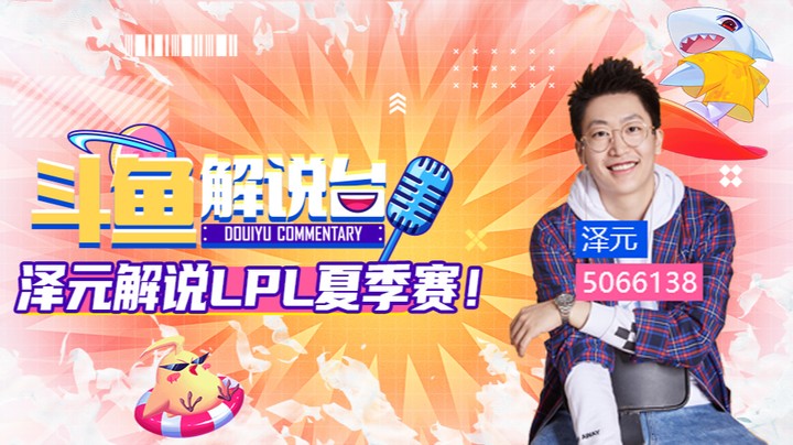 斗鱼解说台-泽元OB季后赛 LNGvsEDG