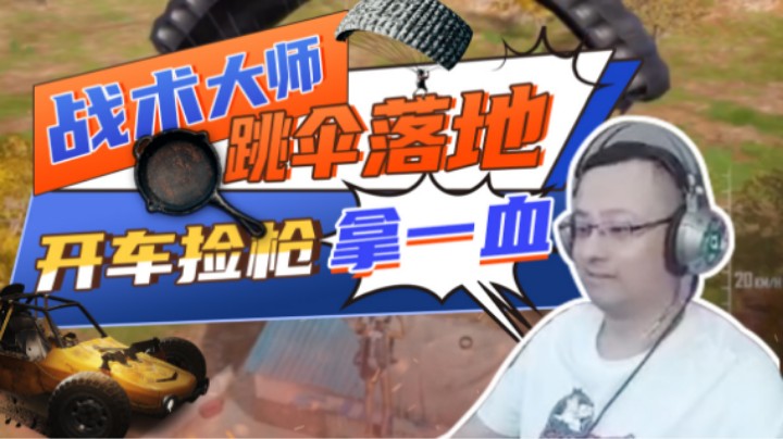 【气人主播QQQ】战术大师包教包会什么叫细节