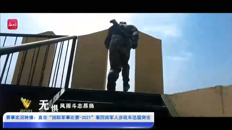 【2021-08-26 10点场】新疆石榴云：国际军事比赛-看四国军人步战车迅猛突击