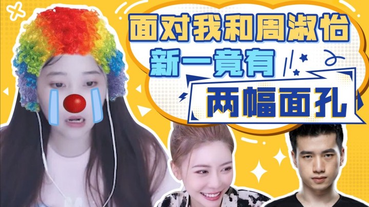 【酥酥】面对我和周淑怡，新一竟还有两幅面孔的呢？这态度变的可真快！