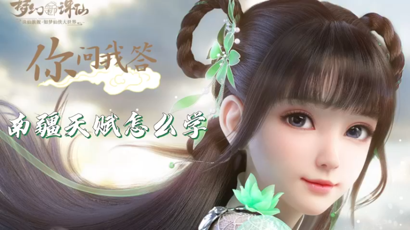 【梦幻新诛仙】你问我答-南疆天赋怎么学