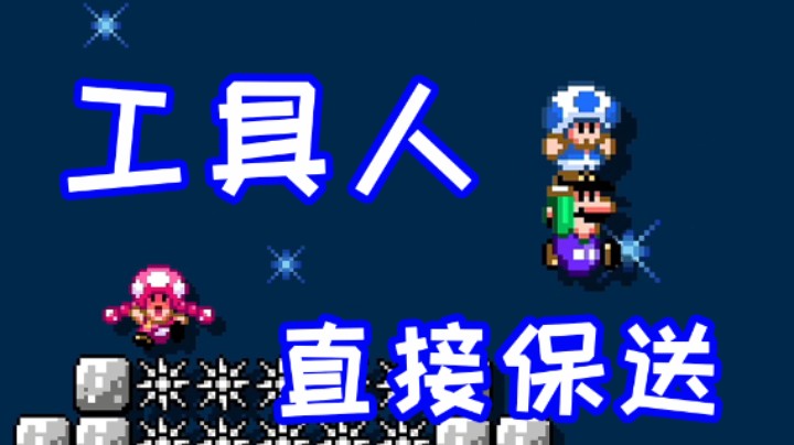 究极工具人！我直接保送！