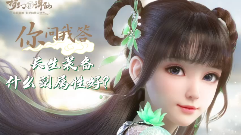 【梦幻新诛仙】你问我答-长生装备什么副属性好
