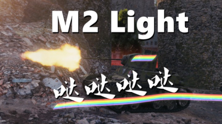 【坦克世界】细腻糙汉277/哒哒哒哒M2轻型