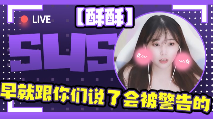 【酥酥】早就跟你们说了会被警告的