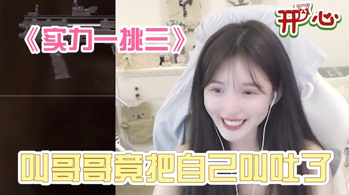 吃鸡女神榜02小布丁篇：叫哥哥竟把自己叫吐了