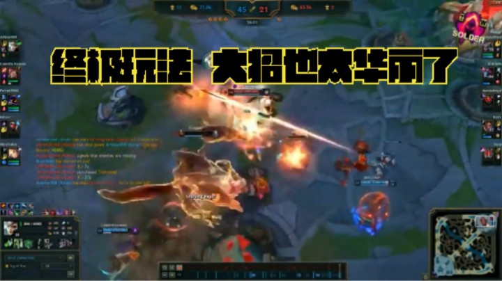 英雄联盟 主播精华集锦(2)终极玩法  大招也太华丽了